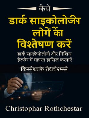 cover image of डार्क साइकोलॉजी से लोगों का विश्लेषण कैसे करें